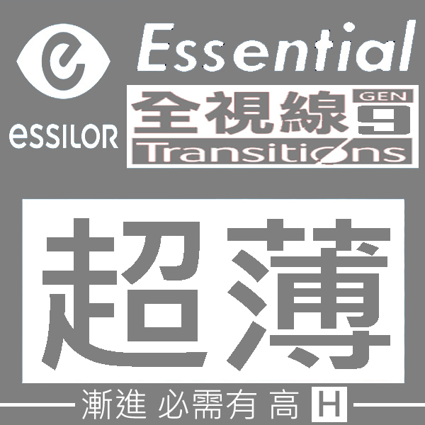 升級 1.60 Essilor Essential 全視線第 9 代 (變灰) 超薄漸進鏡片