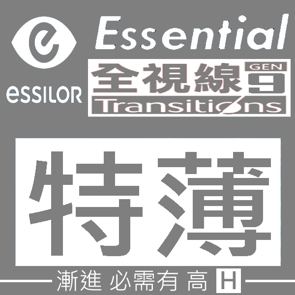 升級 1.67 Essilor Essential 全視線第 9 代 (變灰) 超特薄超特薄非球面漸進鏡片