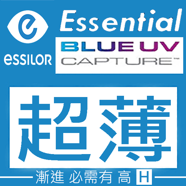 升級 1.60 Essilor Essential 高清 濾藍光 超薄 漸進鏡片