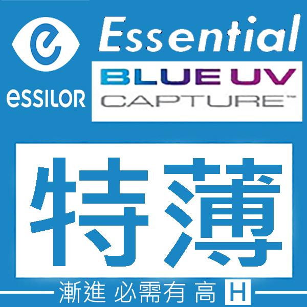 升級 1.67 Essilor Essential 高清 濾藍光 超特薄 非球面漸進鏡片